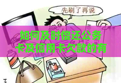 如何及时偿还公务卡及信用卡欠款的有效策略