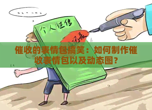 的表情包搞笑：如何制作表情包以及动态图？