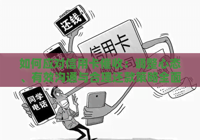 如何应对信用卡：调整心态、有效沟通与合理还款策略全面解析