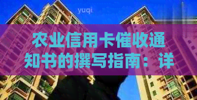 农业信用卡通知书的撰写指南：详细步骤、注意事项及应对策略