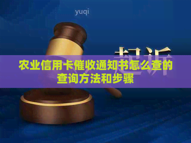 农业信用卡通知书怎么查的查询方法和步骤