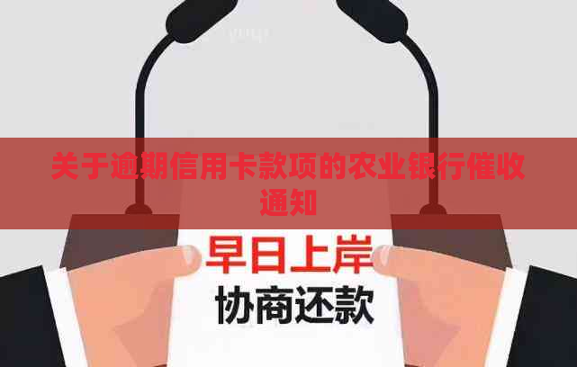 关于逾期信用卡款项的农业银行通知