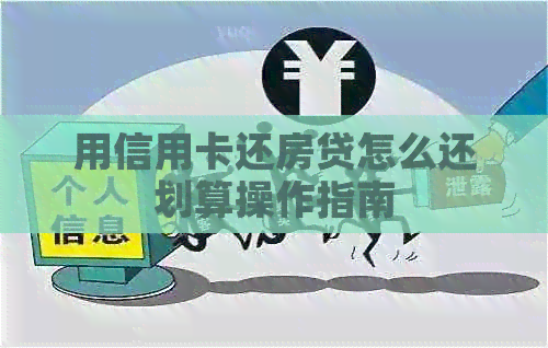 用信用卡还房贷怎么还划算操作指南