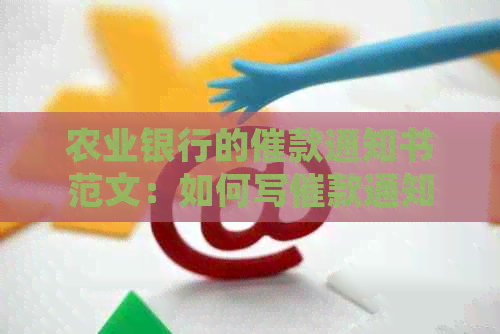农业银行的催款通知书范文：如何写催款通知？严重吗？几日内还清？
