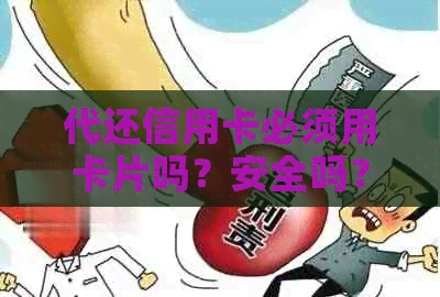 代还信用卡必须用卡片吗？安全吗？怎么办？