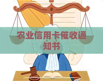 农业信用卡通知书