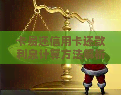 卡易还信用卡还款利息计算方法解析