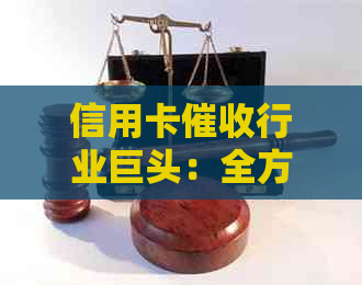 信用卡行业巨头：全方位解析更大信用卡公司的服务、技术与影响