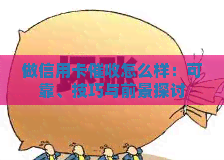 做信用卡怎么样：可靠、技巧与前景探讨