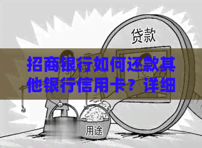 招商银行如何还款其他银行信用卡？详细的还款指南和操作步骤