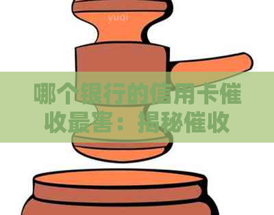 哪个银行的信用卡最害：揭秘公司的实力对比与待遇情况
