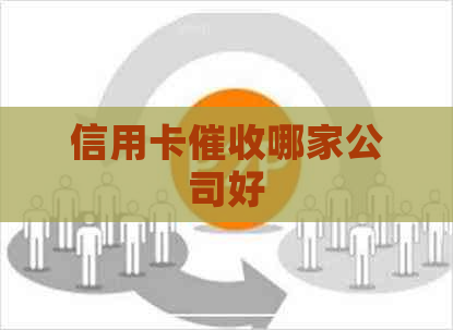 信用卡哪家公司好