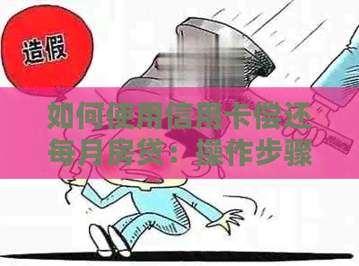 如何使用信用卡偿还每月房贷：操作步骤与解析，避免逾期的划算选择