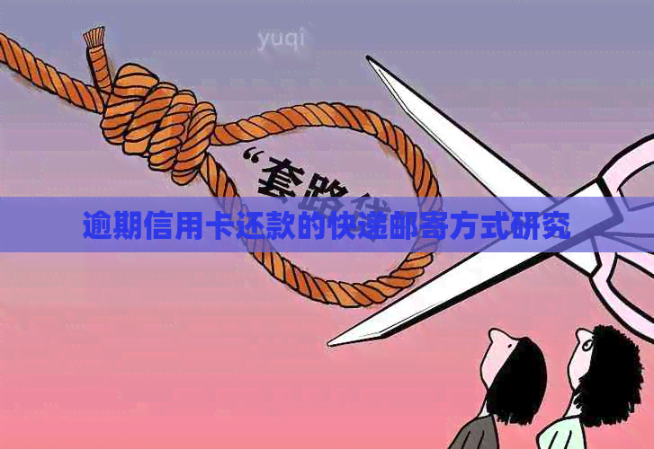 逾期信用卡还款的快递邮寄方式研究