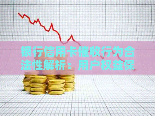 银行信用卡行为合法性解析：用户权益保障与方式探讨