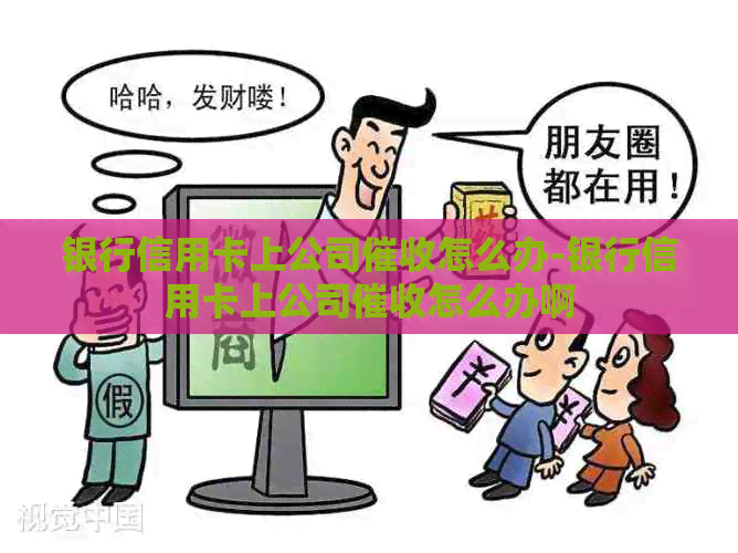 银行信用卡上公司怎么办-银行信用卡上公司怎么办啊