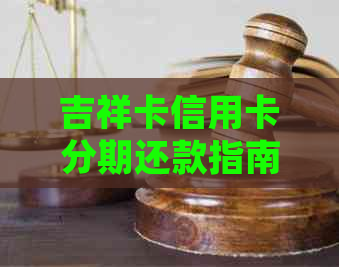 吉祥卡信用卡分期还款指南：详细介绍还款方式与效果