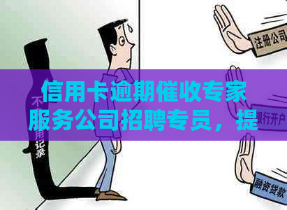 信用卡逾期专家服务公司招聘专员，提供高效解决方案
