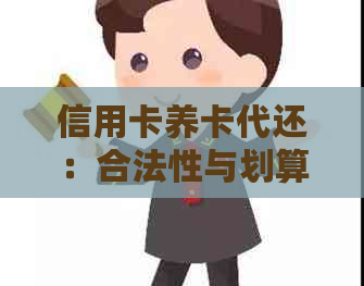 信用卡养卡代还：合法性与划算性的探讨