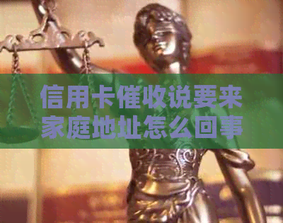 信用卡说要来家庭地址怎么回事：关于信用卡还款的疑问解答