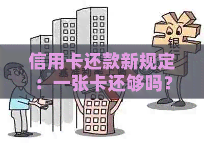 信用卡还款新规定：一张卡还够吗？多卡还款的利与弊分析