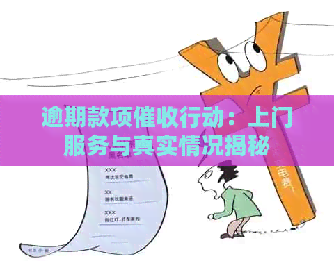 逾期款项行动：上门服务与真实情况揭秘