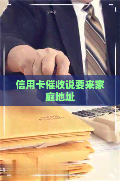 信用卡说要来家庭地址