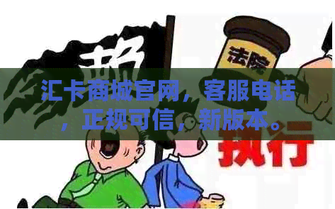 汇卡商城官网，客服电话，正规可信，新版本。