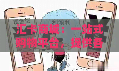 汇卡商城：一站式购物平台，提供各类卡片购买与充值服务