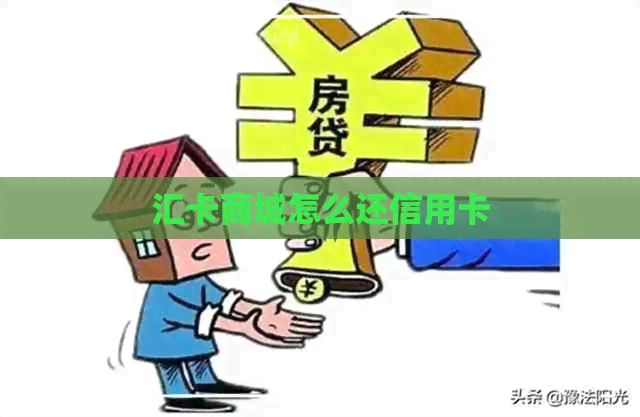 汇卡商城怎么还信用卡