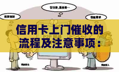 信用卡上门的流程及注意事项：他们会去单位吗？如何应对？