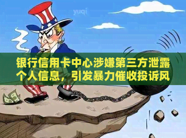 银行信用卡中心涉嫌第三方泄露个人信息，引发投诉风波