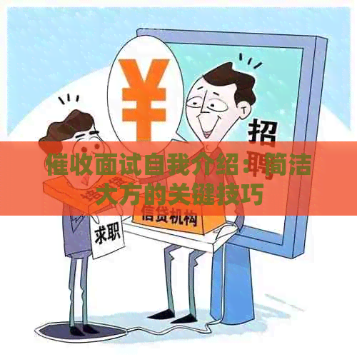 面试自我介绍：简洁大方的关键技巧