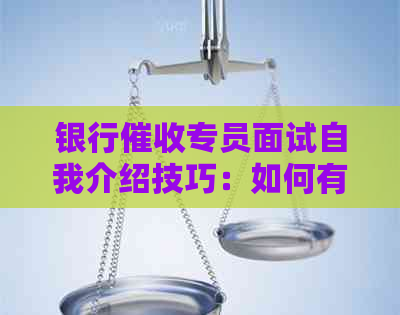 银行专员面试自我介绍技巧：如何有效应对逾期问题与资讯管理