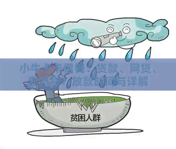 小牛卡卡借钱：贷款、网贷、套路贷？放款时间与详解