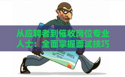 从应聘者到岗位专业人士：全面掌握面试技巧与常见问题解答