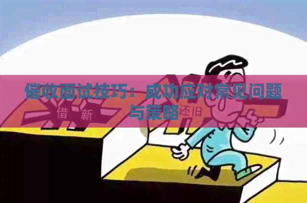 面试技巧：成功应对常见问题与策略