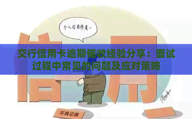 交行信用卡逾期经验分享：面试过程中常见的问题及应对策略