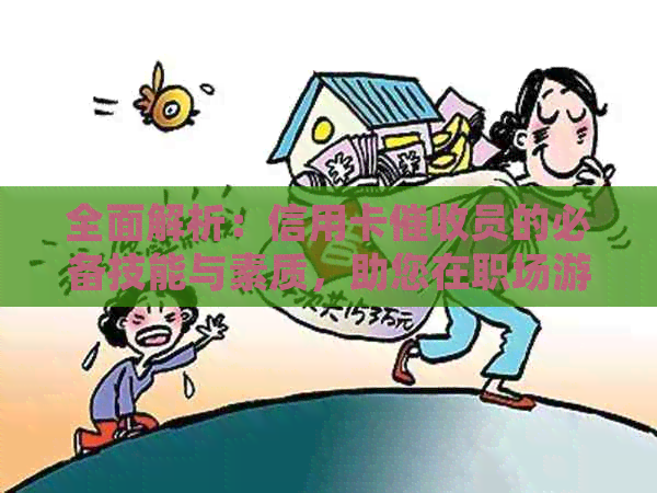 全面解析：信用卡员的必备技能与素质，助您在职场游刃有余