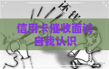 信用卡面试自我认识