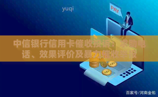 中信银行信用卡投诉：求助电话、效果评价及举报