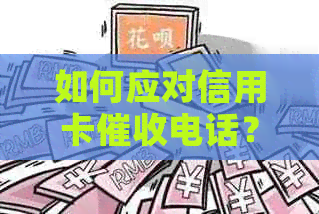 如何应对信用卡电话？电话客服技巧与策略大揭秘！