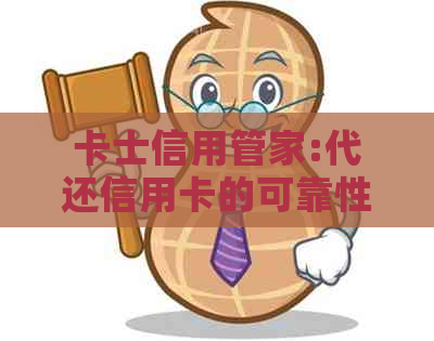 卡士信用管家:代还信用卡的可靠性及官网