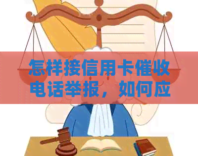 怎样接信用卡电话举报，如何应对银行信用卡电话。