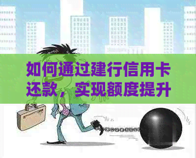 如何通过建行信用卡还款，实现额度提升和还款规划？