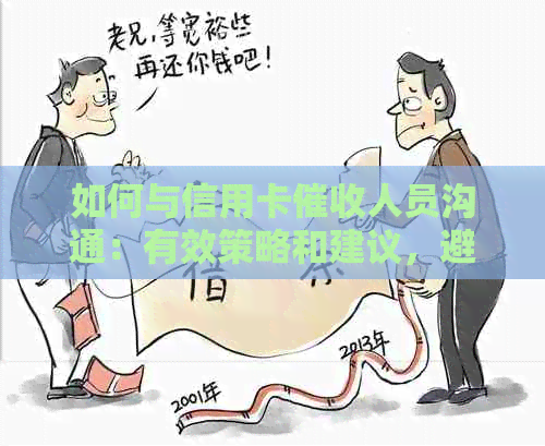如何与信用卡人员沟通：有效策略和建议，避免误解和冲突
