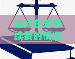 如何在无手续费的情况下使用银行卡偿还信用卡欠款