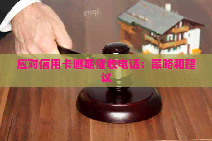 应对信用卡逾期电话：策略和建议