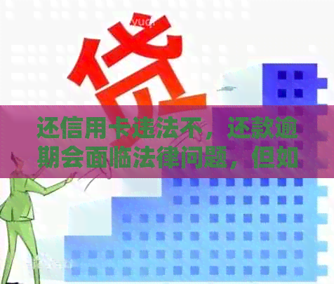 还信用卡违法不，还款逾期会面临法律问题，但如果只是逾期一天影响不大。