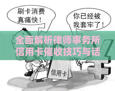 全面解析信用卡技巧与话术：解决用户可能遇到的各种问题